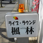 ライブラウンジ楓林 - 看板