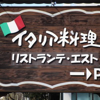 リストランテ エスト - 