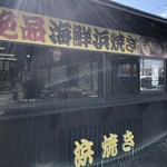 海鮮どんぶり亭 - 浜焼きのお店