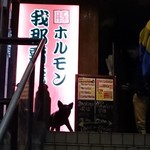 豚ホルモン我那覇焼肉店 - 