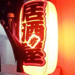 久村の酒場 - 提灯