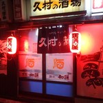 久村の酒場 - 外観(2)