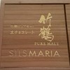 シルスマリア 平塚本店