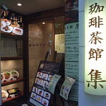 珈琲茶館　集 - 入口