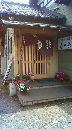 とんかつ寿々来 name=