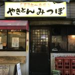 やきとんのみつぼ - お店外観