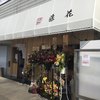 支那蕎麦屋 藤花