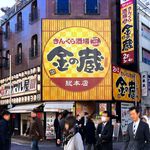 金の蔵 - 店舗外観　2017.12.28