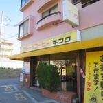 カレーショップキング - 外観