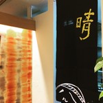 うまいもん屋 晴 - 