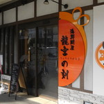 Ryuuguu No Toki - 店舗外観