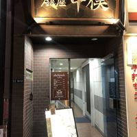 のどぐろ専門 銀座 中俣 - 