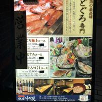 のどぐろ専門 銀座 中俣 - 