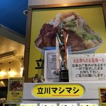 立川マシマシ - 