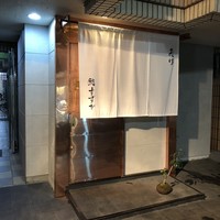 夷川 鮨 すずか - 