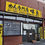 めん専門店 味良 - 