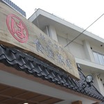 まるは食堂旅館 - 外観