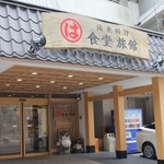 まるは食堂旅館 - 外観