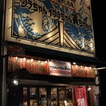 タラちゃんイクラちゃんドラちゃん - 外観