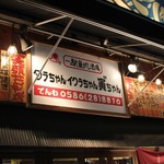 タラちゃんイクラちゃんドラちゃん - 外観