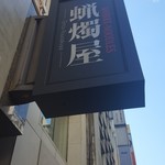 SHIBIRE NOODLES 蝋燭屋 銀座本店 - 