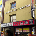 上野 太昌園 - 
