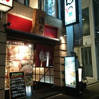 名古屋コーチン 一鳳  にしき - 