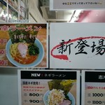 横浜ラーメン 武蔵家  - 新しいメニューの告知