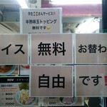 横浜ラーメン 武蔵家  - 終日無料お代わり自由ライスの案内