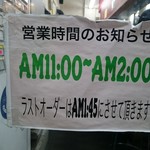 横浜ラーメン 武蔵家  - 営業時間の案内