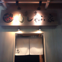 東京肉しゃぶ家 - 