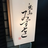 焼鳥 みずき - 