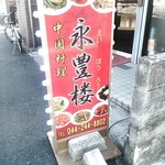 中華料理 永豊楼 - 