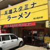 天理スタミナラーメン 藤井寺店