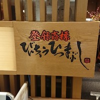 ひつまぶし名古屋備長 ラシック店 - 