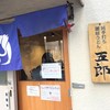 純手打ち讃岐うどん五郎