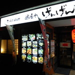 旨い地酒と地焼酎 酒肴や げんげん