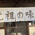 元祖田舎っぺうどん - 