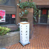 割烹 大田川 - 