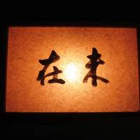 未在 - 
