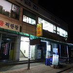 Geumjin Sashimi Restaurant - 