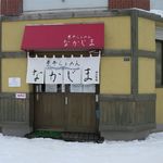 煮干らぁめん なかじま - 外観です