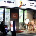 中国料理 四川屋 一創 - 