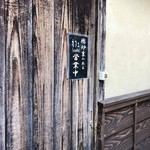 春蘭亭 - 入り口