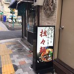 四川担々麺 いぶし銀 - 