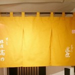 すし 銀座高の - 暖簾