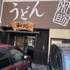 うどん和助 本店