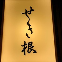 せき根 - 