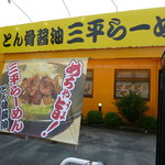 三平らーめん - 