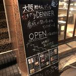 大阪粉もんバル デンナー - お外の看板♫